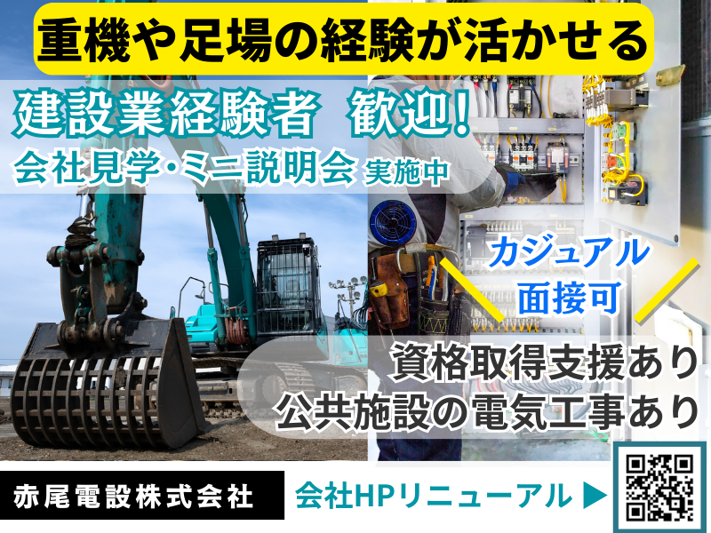 赤尾電設株式会社の求人・転職情報