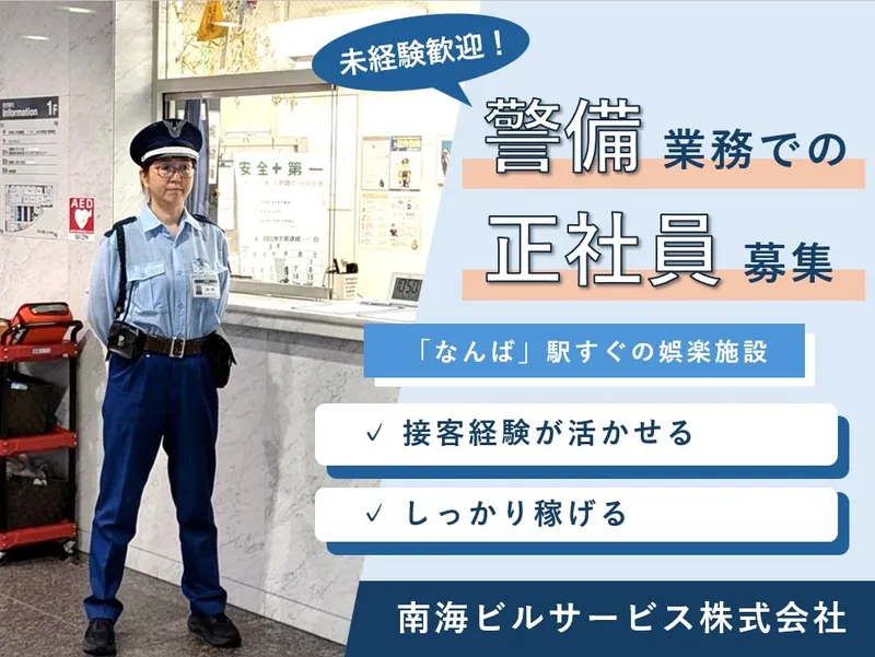 南海ビルサービス株式会社の求人・転職情報