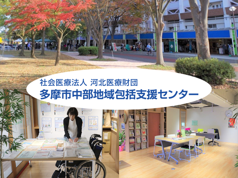 社会医療法人河北医療財団多摩事業部の求人・転職情報