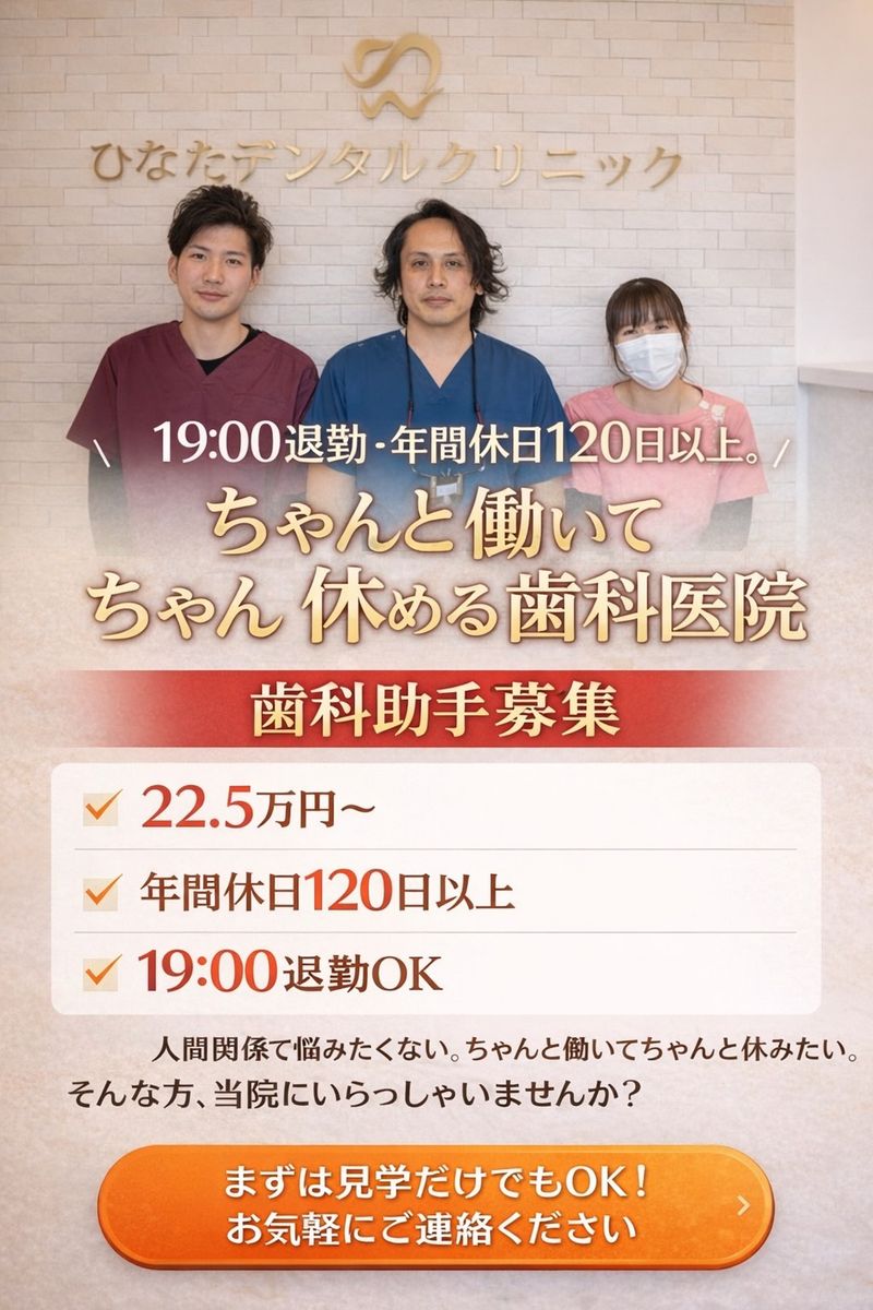 ひなたデンタルクリニックの求人・転職情報