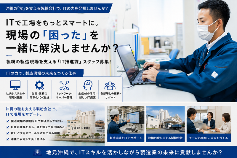 沖繩製粉株式会社の求人・転職情報