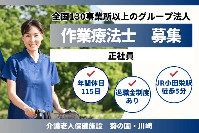 医療法人社団葵会 介護老人保健施設葵の園・川崎の求人・転職情報