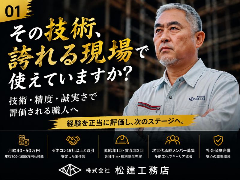 株式会社松建工務店の求人・転職情報
