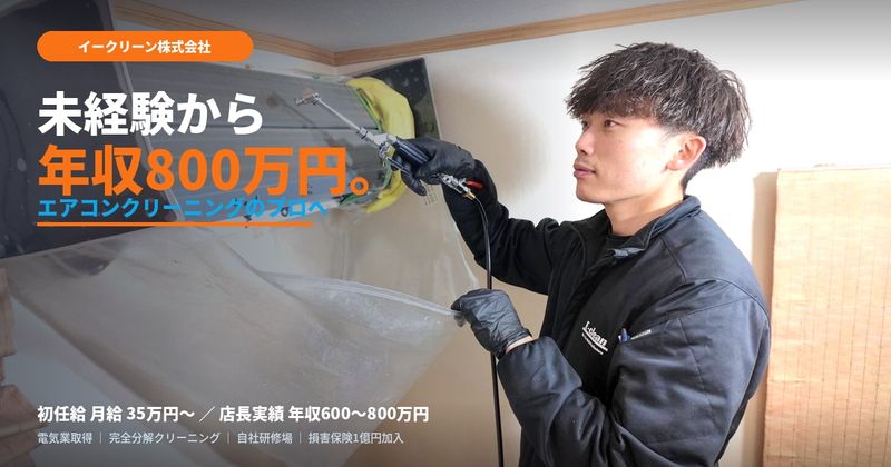 イークリーン株式会社の求人・転職情報