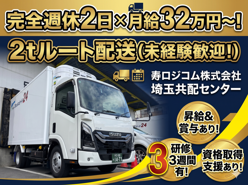 寿ロジコム株式会社の求人・転職情報