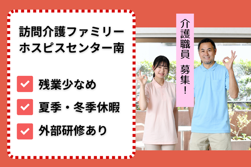 ファミリー・ホスピス株式会社 訪問介護ファミリー・ホスピスセンター南の求人・転職情報