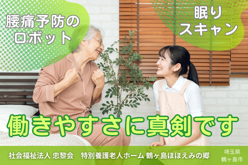 社会福祉法人忠黎会 特別養護老人ホーム鶴ヶ島ほほえみの郷の求人・転職情報