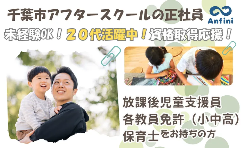 千葉市　都小子どもルーム(株式会社アンフィニ)のアルバイト・バイト求人情報-26