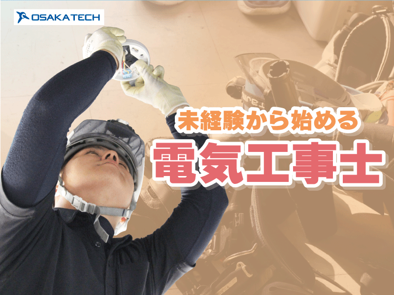 株式会社オーサカテックの求人・転職情報