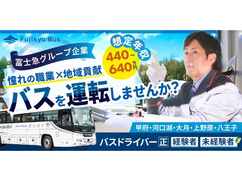 富士急バス株式会社 大月営業所の求人・転職情報