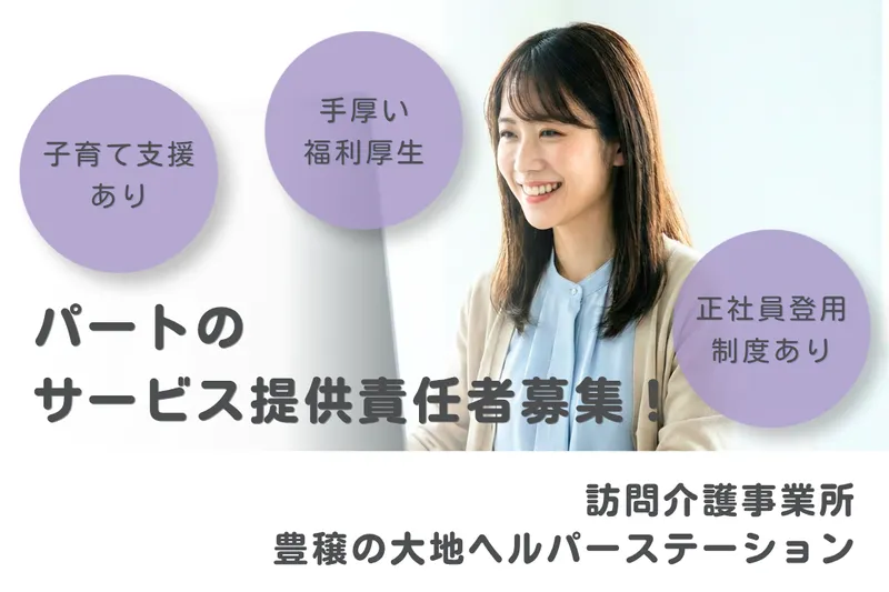 社会福祉法人秀峰会 豊穣の大地ヘルパーステーションのアルバイト・バイト求人情報
