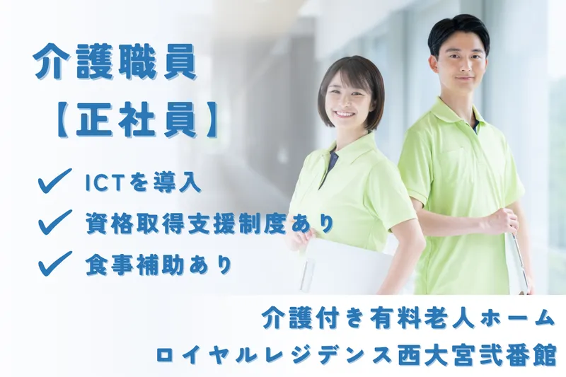 株式会社社会福祉総合研究所 ロイヤルレジデンス西大宮弐番館の求人・転職情報