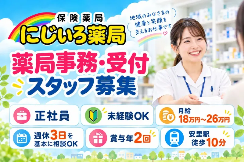 にじいろ薬局/株式会社まちのくすり屋さんの求人・転職情報