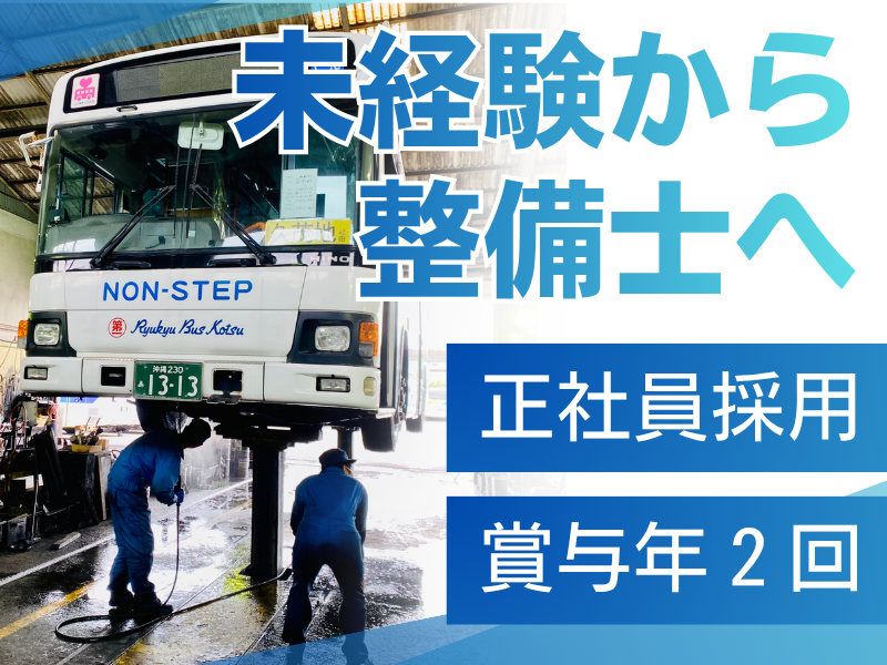 株式会社琉球バス交通の求人・転職情報