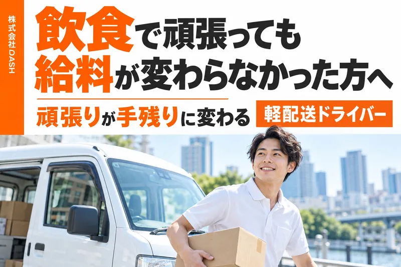 株式会社DASH　軽貨物事業部