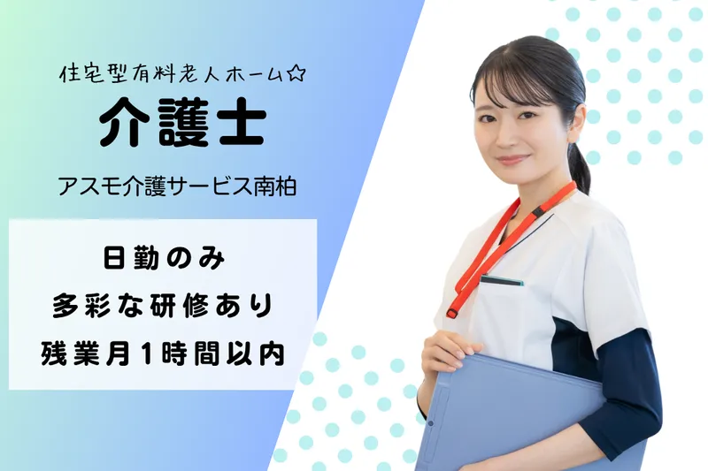 株式会社アスモ介護サービス アスモ介護サービス南柏の求人・転職情報
