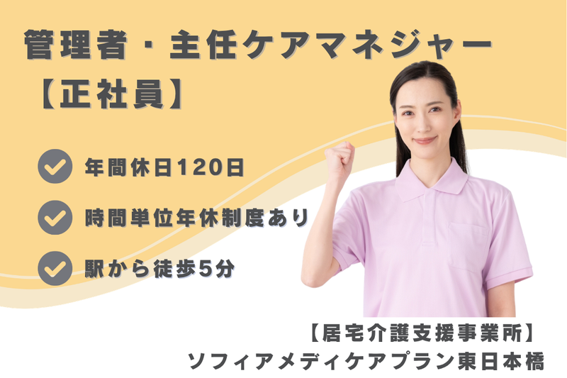 ソフィアメディ株式会社 ソフィアメディケアプラン東日本橋の求人・転職情報