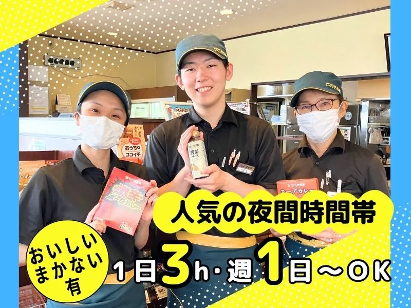 CoCo壱番屋伊勢崎茂呂町店 ‐ 有限会社グローバルのアルバイト・バイト求人情報