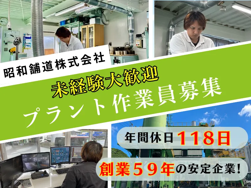 昭和舗道株式会社のアルバイト・バイト求人情報
