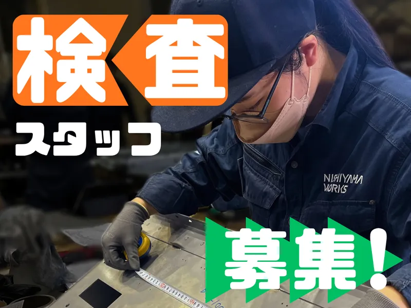 有限会社西山製作所の求人・転職情報