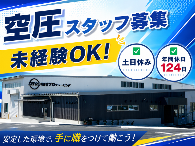 (株)ゼプロチュービングの求人・転職情報