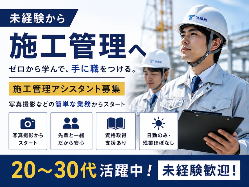 株式会社高橋組の求人・転職情報