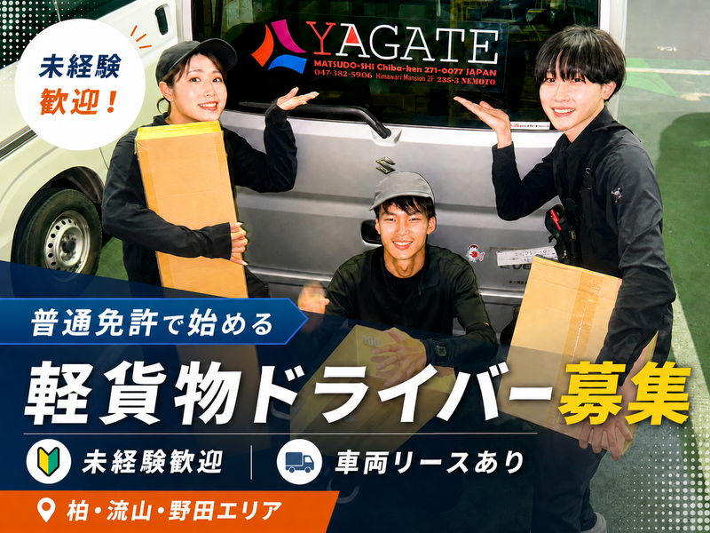 株式会社ヤガテの求人・転職情報