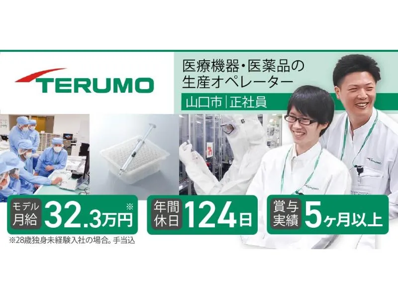 テルモ山口 株式会社の求人・転職情報