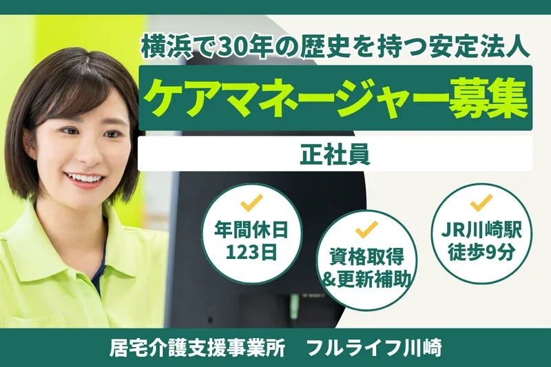 株式会社フルライフ フルライフ川崎の求人・転職情報
