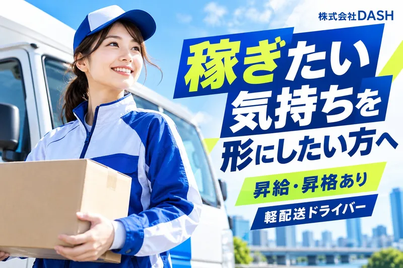 株式会社DASH　軽貨物事業部