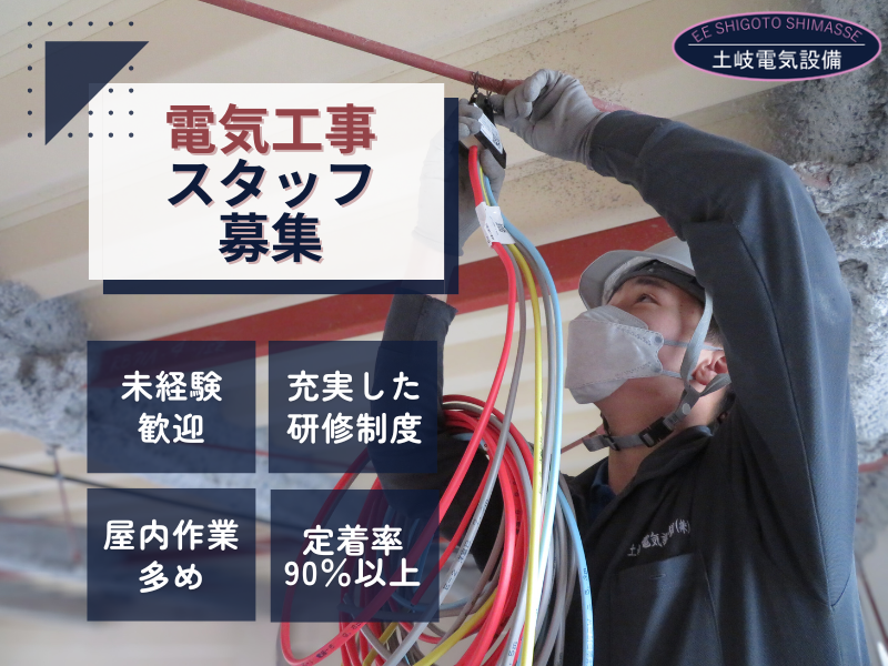 土岐電気設備株式会社の求人・転職情報
