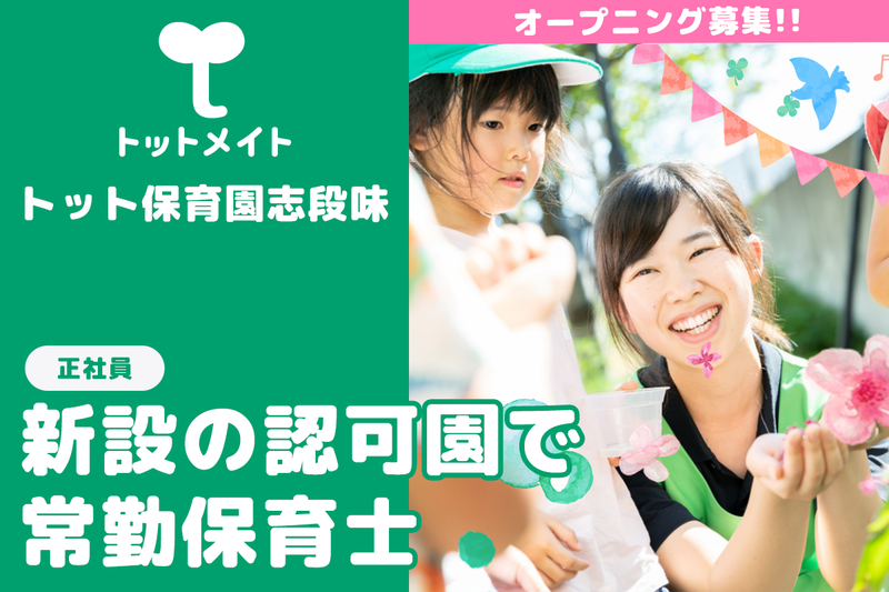 トット保育園志段味の求人・転職情報