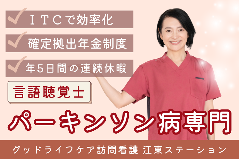 株式会社グッドライフケア東京 グッドライフケア訪問看護 千代田ステーションの求人・転職情報