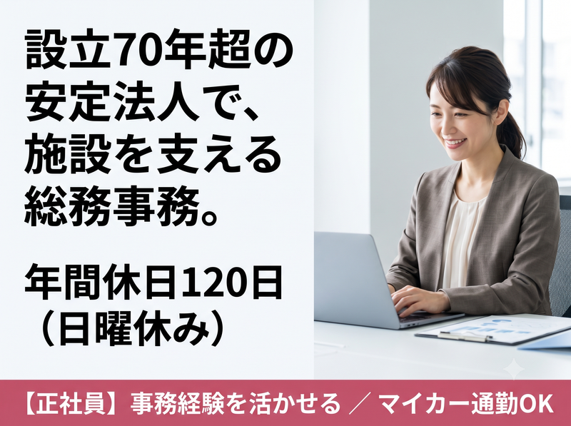 社会福祉法人寿楽園　の求人・転職情報
