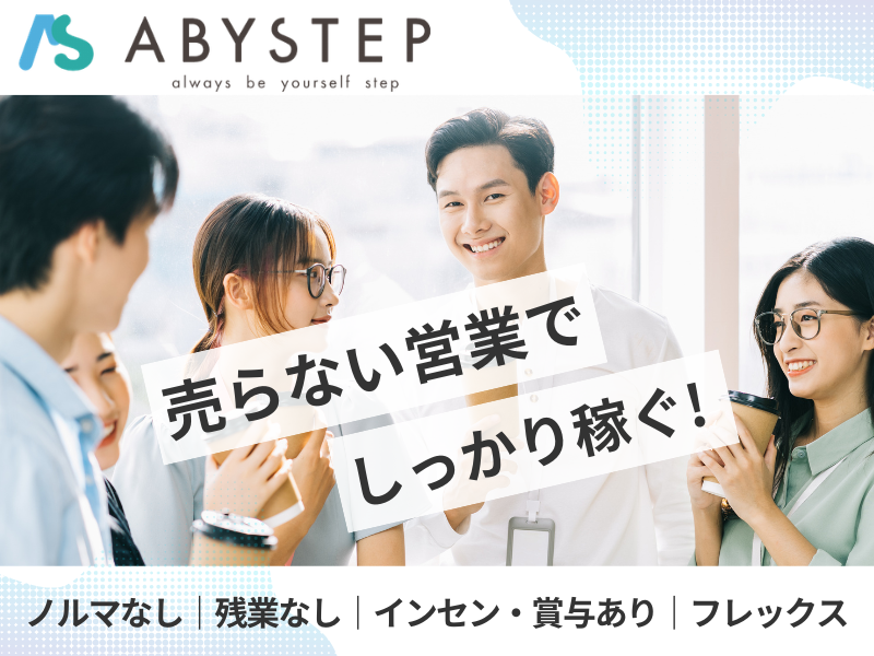 株式会社ABYSTEPの求人・転職情報