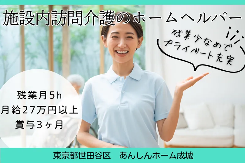 社会福祉法人青藍会 あんしんホーム成城の求人・転職情報