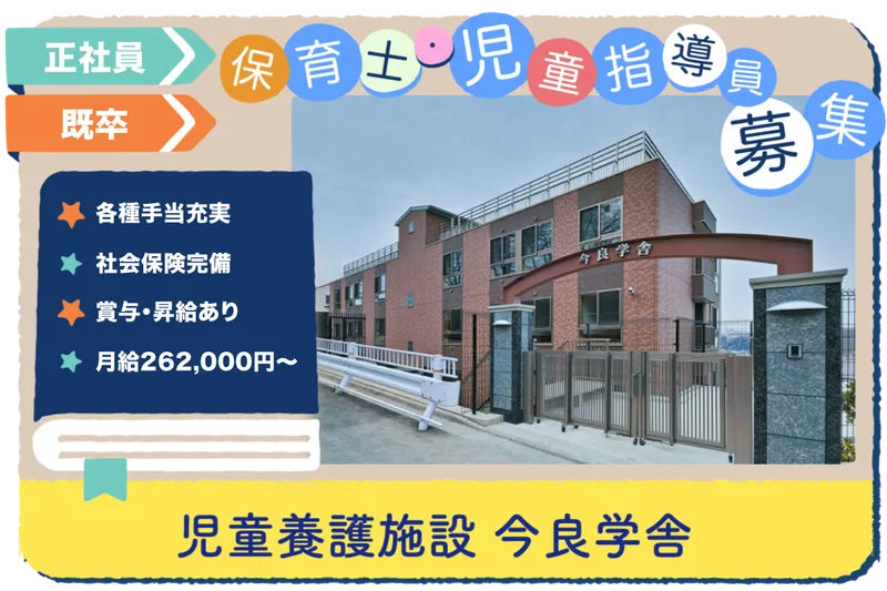 児童養護施設 今良学舎の求人・転職情報