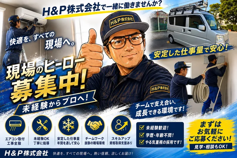 H&P株式会社の求人・転職情報