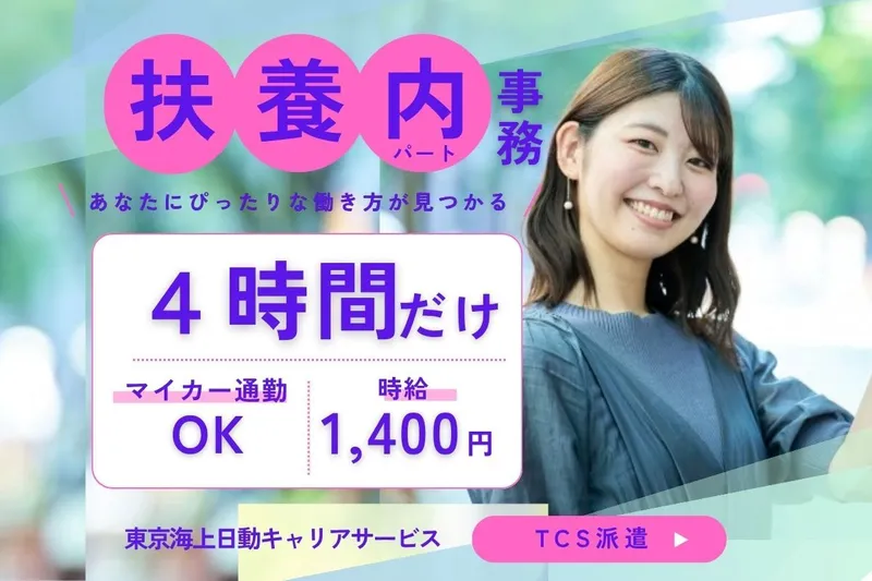 東京海上日動キャリアサービスのアルバイト・バイト求人情報