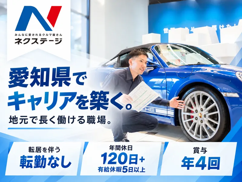 ネクステージ岡崎美合店のアルバイト・バイト求人情報