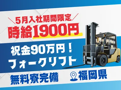 福岡県 北九州市 小倉南区のフォークリフトの求人 | Indeed (インディード)
