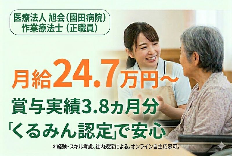 医療法人 旭会(園田病院)の求人・転職情報