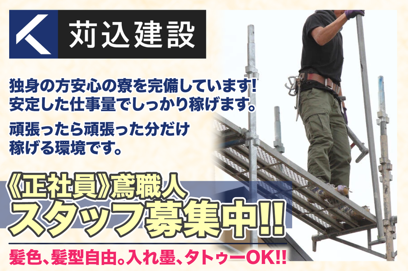 苅込建設の求人・転職情報