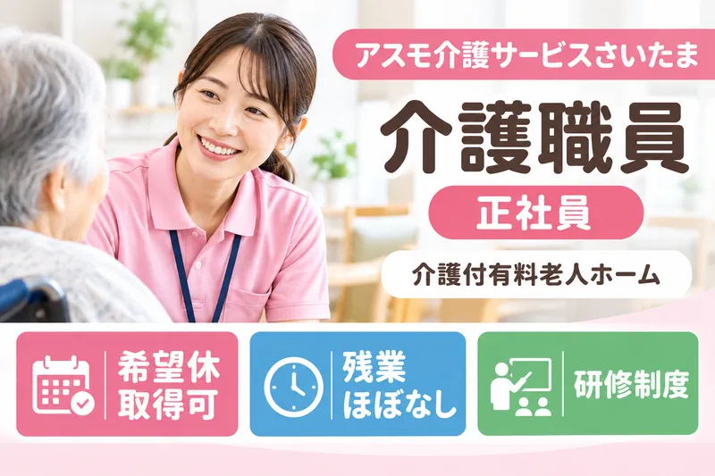 株式会社アスモ介護サービス アスモ介護サービスさいたまの求人・転職情報