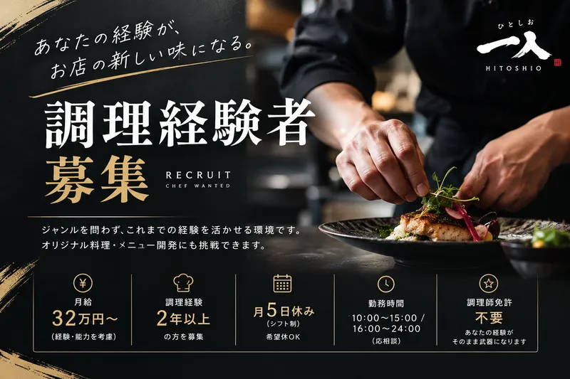 和風ダイニング一入　伊勢崎店のアルバイト・バイト求人情報