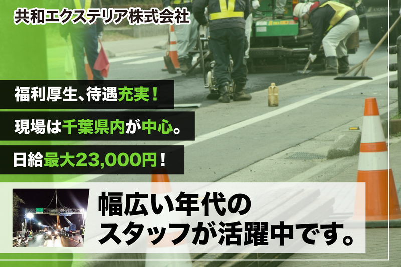 共和エクステリア株式会社の求人・転職情報