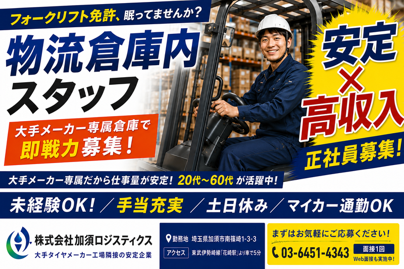 株式会社加須ロジスティクスの求人・転職情報