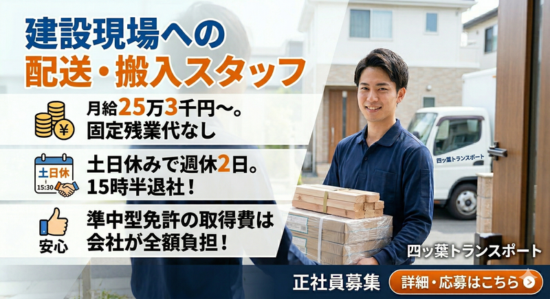 四ッ葉トランスポート株式会社-0004の求人・転職情報