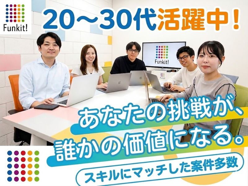 株式会社Funkitの求人・転職情報