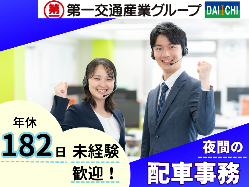 第一交通産業株式会社の求人・転職情報